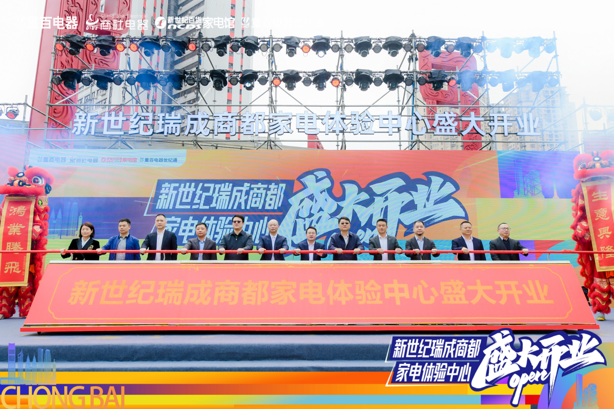 解锁消费新场景打造重百美好家重百电器瑞成商都家电体验中心盛大开业