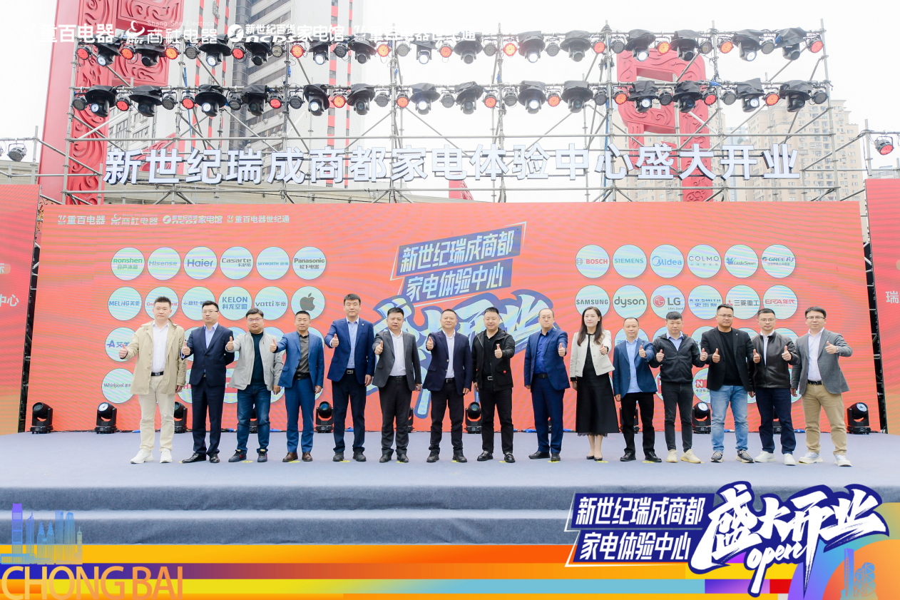 解锁消费新场景打造重百美好家重百电器瑞成商都家电体验中心盛大开业