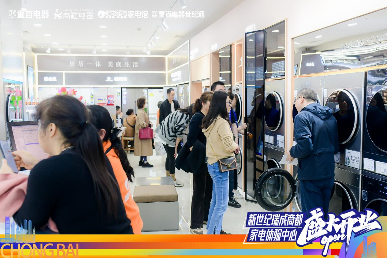 解锁消费新场景打造重百美好家重百电器瑞成商都家电体验中心盛大开业